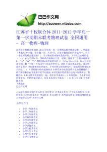 江蘇省十校聯合體2011-2012學年高一第一學期期末聯考物理試卷 全國通用 - 高一物理-物理