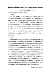 关于原发性胆汁淤积性肝硬化1例胡营滨【DOC样式版精品】原发性胆汁淤积性肝硬化