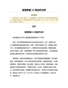 食管憩室11例治疗分析（公共卫生与预防医学微范文）