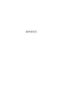 脑肿瘤病历