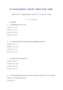 2012年證券考試證券考試《證券交易》分章練習(xí)1500題