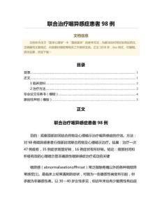 联合治疗咽异感症患者98例（整形外科微范文）