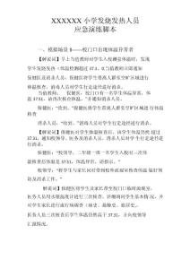 学校处理发烧发热人员演练脚本(3种场景)