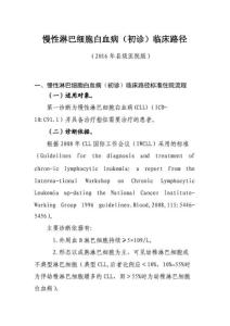 慢性淋巴细胞白血病临床路径