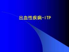 出血性疾病-ITP