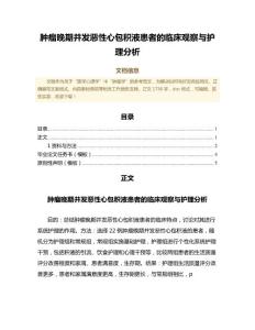 肿瘤晚期并发恶性心包积液患者的临床观察与护理分析（免疫学微范文）