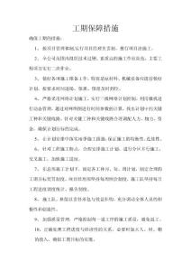 工期保障措施