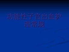 功能性子宫出血护理常规