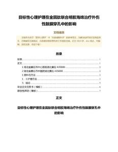 目标性心理护理在金因肽联合明胶海绵治疗外伤性鼓膜穿孔中的影响（耳鼻咽喉科范文）