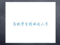 高校創(chuàng)業(yè)達(dá)人秀