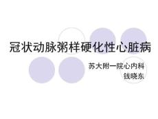 冠心病科普
