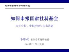 李维安如何申报国家社科基金定稿