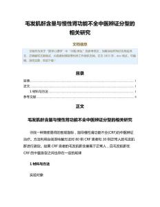 毛发肌酐含量与慢性肾功能不全中医辨证分型的相关研究（公共卫生与预防医学范文）