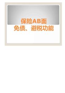保险AB面—避税避债