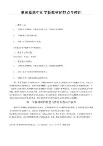 高中化學新教材的特點與使用