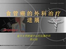 食管癌的治療進(jìn)展