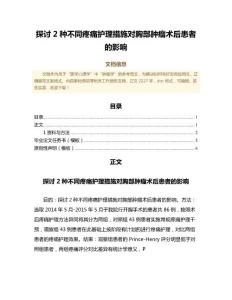 探讨2种不同疼痛护理措施对胸部肿瘤术后患者的影响（公共卫生与预防医学微范文）
