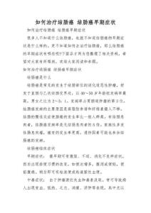 如何治疗结肠癌结肠癌早期症状