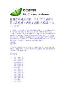 甘肅省嘉峪關市第一中學2012屆高三第三次模擬考試語文試題 人教版 - 高三-語文