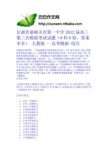 甘肅省嘉峪關市第一中學2012屆高三第三次模擬考試試題（8科8份，答案不全） 人教版 - 高考模擬-綜合