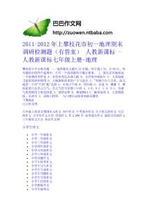 2011-2012年上攀枝花市初一地理期末調研檢測題（有答案） 人教新課標 - 人教新課標七年級上冊-地理