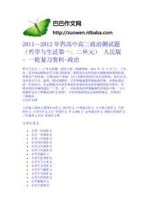 2011—2012年四高中高三政治測試題（哲學與生活第一、二單元） 人民版 - 一輪復習資料-政治