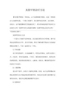 灰指甲的治疗方法