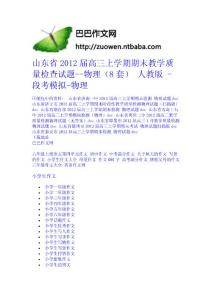 山東省2012屆高三上學期期末教學質量檢查試題--物理（8套） 人教版 - 段考模擬-物理