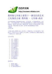 教科版七年級(jí)上冊(cè)第十一課交往的藝術(shù)之禮貌的力量 教科版 - 七年級(jí)-政治