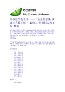 高中數(shù)學(xué)教學(xué)設(shè)計(jì)---二面角的求法 新課標(biāo)人教A版 - 必修二 新課標(biāo)人教A版-數(shù)學(xué)