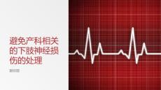 避免产科相关的下肢神经损伤的处理
