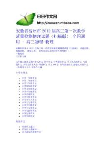 安徽省宿州市2012屆高三第一次教學質量檢測物理試題（掃描版） 全國通用 - 高三物理-物理