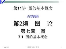 11 圖的基本概念