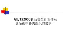 ISO22000標(biāo)準(zhǔn)條款理解