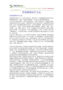 肝癌晚期治療方法