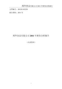 利华食品有限公司2011年财务分析报告