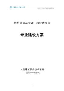 供热通风与空调工程技术专业(1)