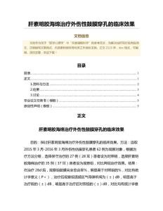 肝素明胶海绵治疗外伤性鼓膜穿孔的临床效果（医学心理学微范文）