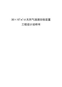 30万方天然气凝液回收装置工程设计说明书