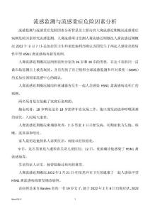 流感监测与流感重症危险因素分析