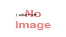 肝硬化什么症状_广东肝硬化治疗医院ppt课件
