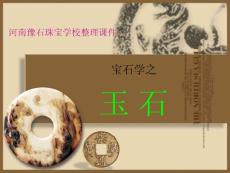 河南豫石珠寶學校整理課件- 寶石學：玉石