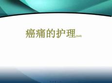 癌痛的护理