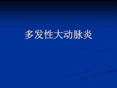 多大性大动脉炎
