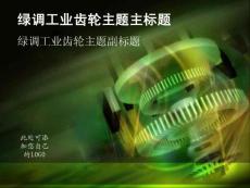 绿调工业齿轮主题PPT模板（高清1280*960背景）