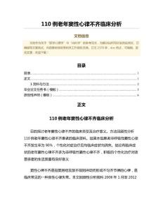 110例老年窦性心律不齐临床分析（公共卫生与预防医学微范文）