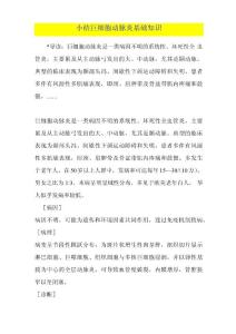 小结巨细胞动脉炎基础知识