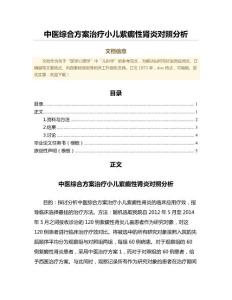 中医综合方案治疗小儿紫癜性肾炎对照分析（免疫学微范文）