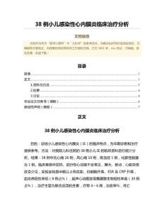 38例小儿感染性心内膜炎临床治疗分析（卫生事业管理范文）