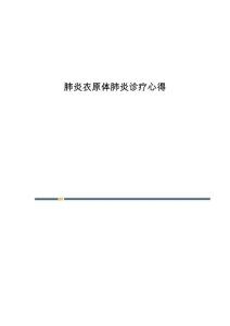 肺炎衣原体肺炎诊疗心得
